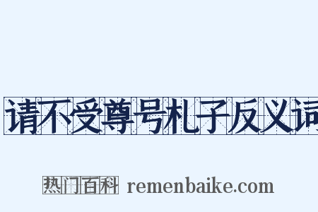 请不受尊号札子反义词是什么意思的图片